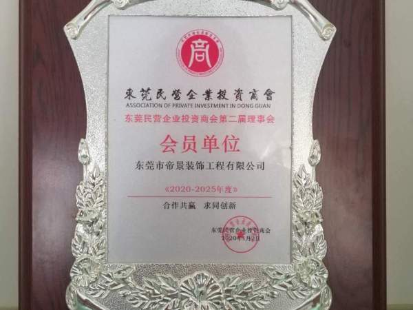 東莞民營企業投資商會榮譽會員